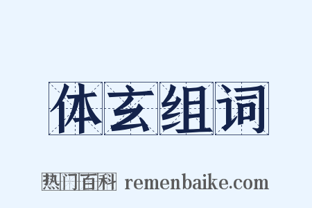 体玄组词是什么意思的图片